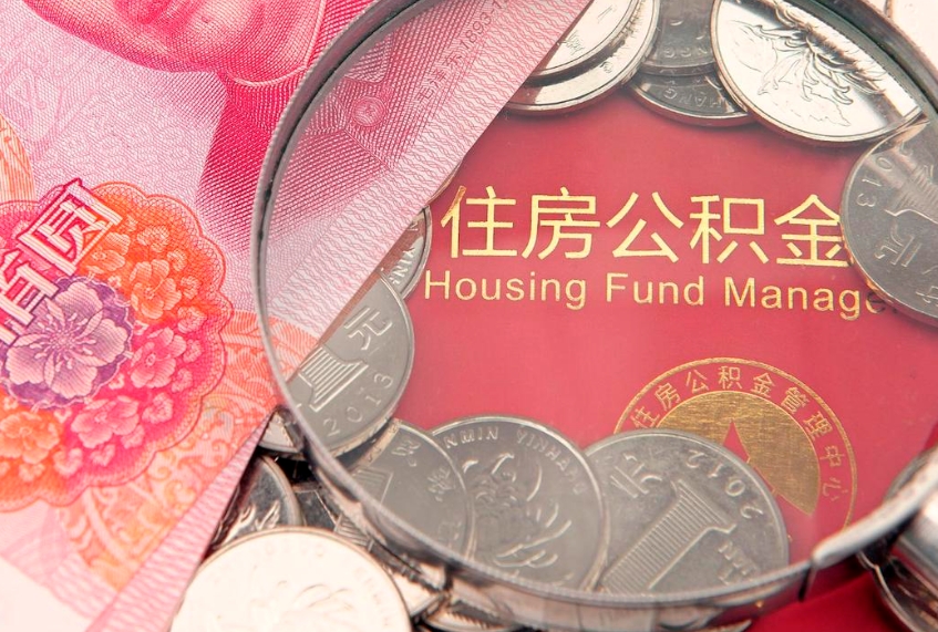 华容实际没租房但也提取了公积金（急用钱公积金怎么提现）